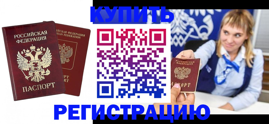 прописка в Омске