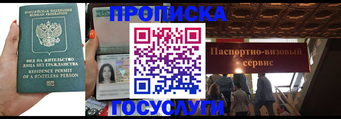 купить прописку в Омске