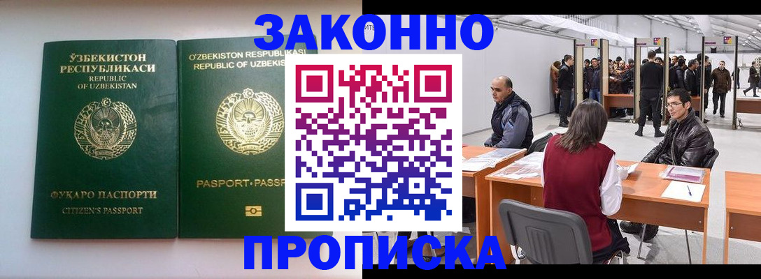 купить прописку в Омске